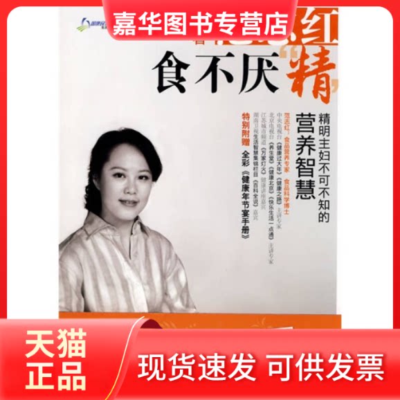 【正版现货】 食不厌‘精’精明主妇不可不知的营养智慧(附赠健康年节宴手册) 范志红　著 著 吉林科学技术出版社