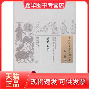 【正版现货】 活幼心书 (元)曾世荣 编撰；翁宁榕 校注 中国医出版社