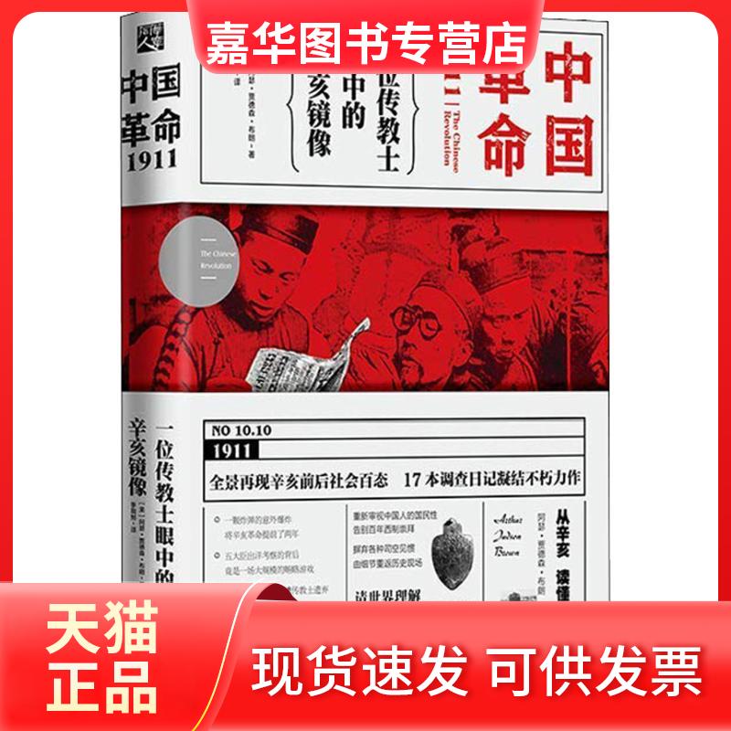 【正版现货】 中国1911 一位传教士眼中的辛亥镜像 (美)阿瑟·贾德森·布朗 著 季我努 译 重庆出版社