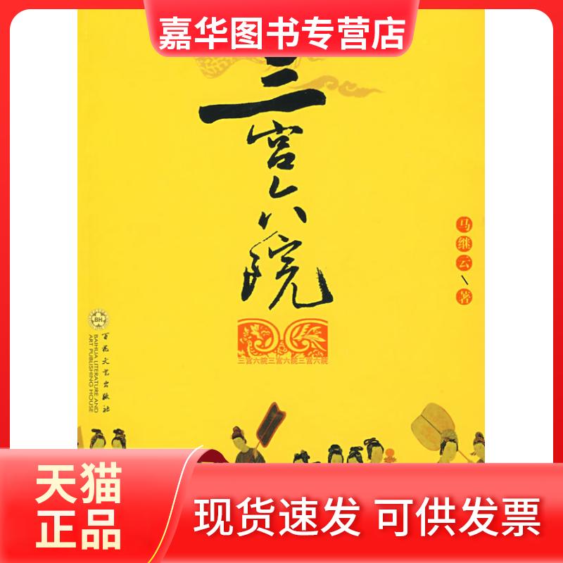 【正版现货】 三宫六院 马继云 著 著 百花州文艺出版社