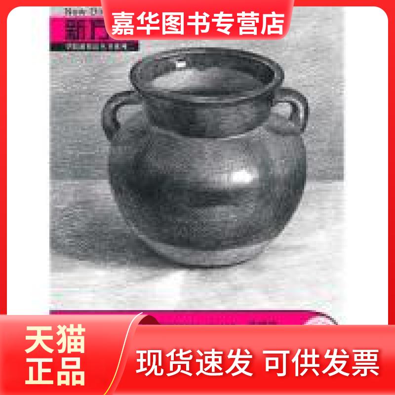 【正版现货】 新方向素描初步03 于海涛 黑龙江美术出版社