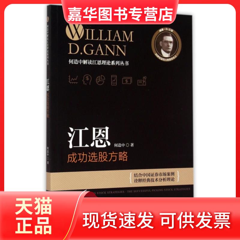 【正版现货】 江恩成功选股方略/何造中解读江恩理论系列丛书 何造中 广东经济出版社