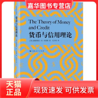 【正版现货】 货币与信用理论 (奥)路德维希·冯·米塞斯(Ludwig von Mises) 著 孔丹凤 译 上海人民出版社