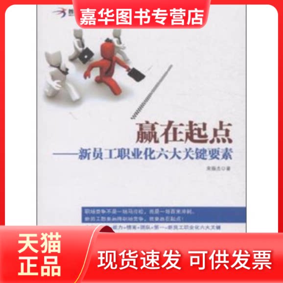 【正版现货】 赢在起点-新员工职业化六大关键要素 宋振杰 中国工人出版社