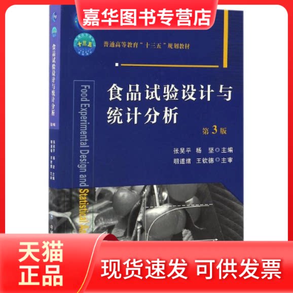 【正版现货】 食品试验设计与统计分析 张吴平,杨坚 主编 著 中国农业大学出版社