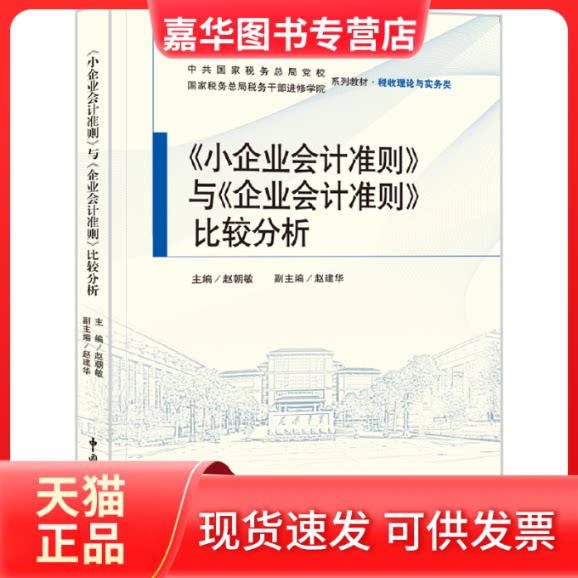 【正版现货】 《小企业会计准则》与《企业会计准则》比较分析 赵朝敏主编 中国税务出版社