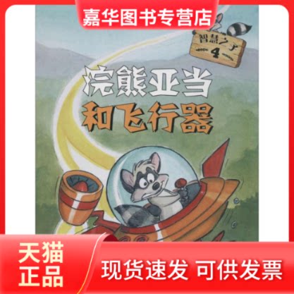 【正版现货】 浣熊亚当和飞行器 (美)格朗·肯(Glen Keane) 著/绘;肯来儿 译 著作 中央广播电视大学出版社