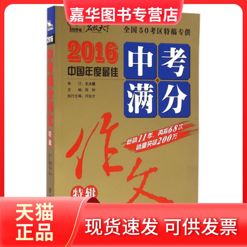 【正版现货】 中考满分作文特辑(2016)/名校天下 闻钟 南京大学出版社