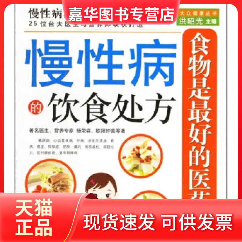 【正版现货】 ：慢病的饮食处方 杨荣森 欧阳钟美 北京出版社