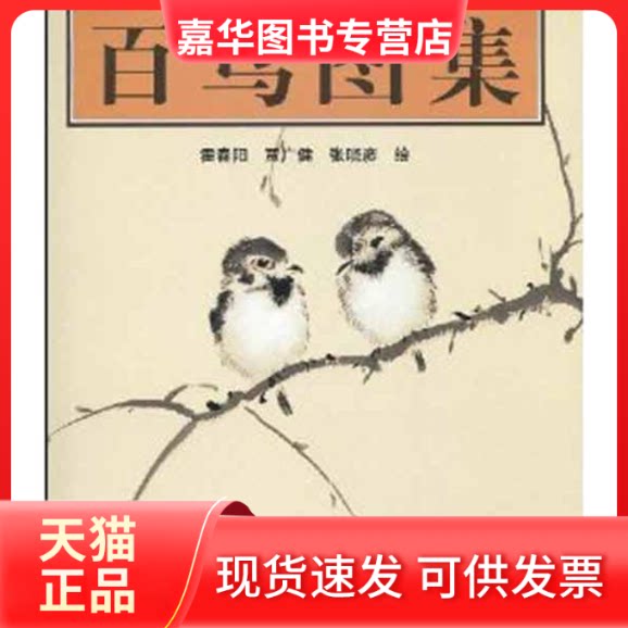 【正版现货】 百鸟图集 霍春阳  荣宝斋出版社