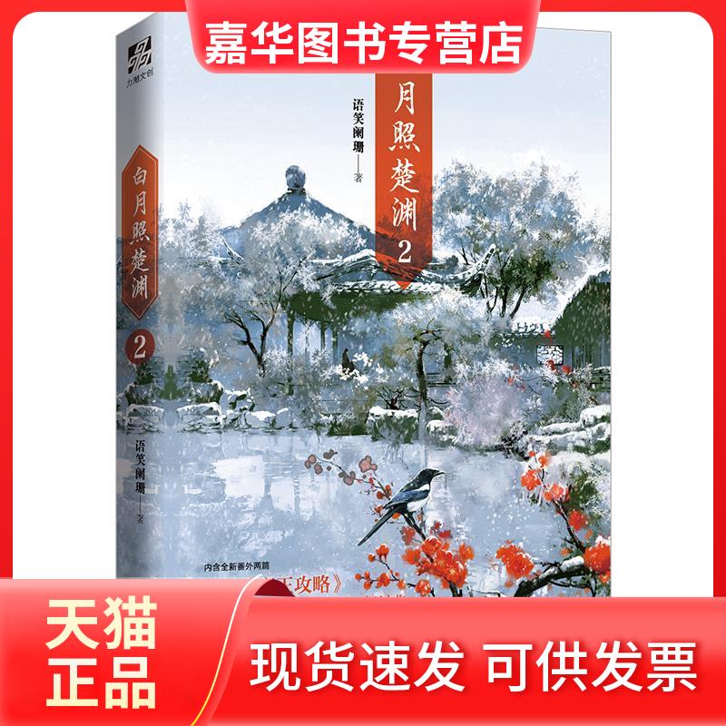 【正版现货】 白月照楚渊 2 语笑阑珊 著 长江出版社