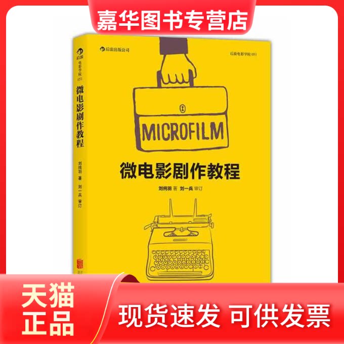 【正版现货】 微电影剧作教程 刘纯羽 著作 著 京华出版社