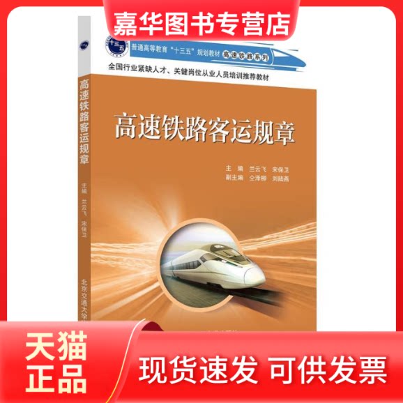 【正版现货】 高速铁路客运规章 兰云飞 北京交通大学出版社