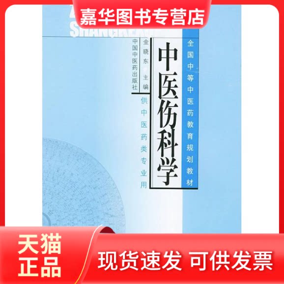 【正版现货】 中医伤科学 金晓东 主编 著 中国医出版社