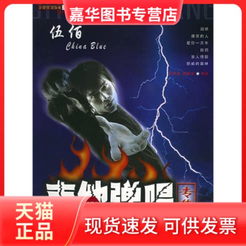【正版现货】 伍佰吉他弹唱专集——孙波唐联斌吉他丛书 孙海波 唐联斌 蓝天出版社