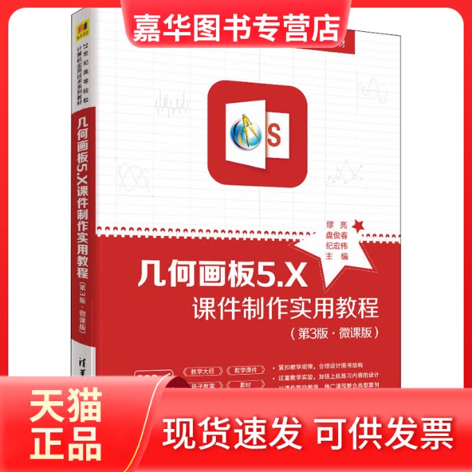 【正版现货】 几何画板5.X课件制作实用教程(第3版·微课版) 缪亮,盘俊春,纪宏伟 编 清华大学出版社