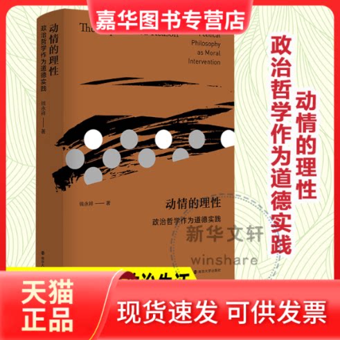 【正版现货】 动情的理 政治哲学作为道德实践 钱永祥 著 南京大学出版社