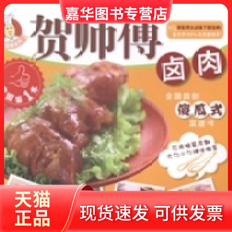 【正版现货】 卤肉 贺鹏飞[著] 北京联合出版公司