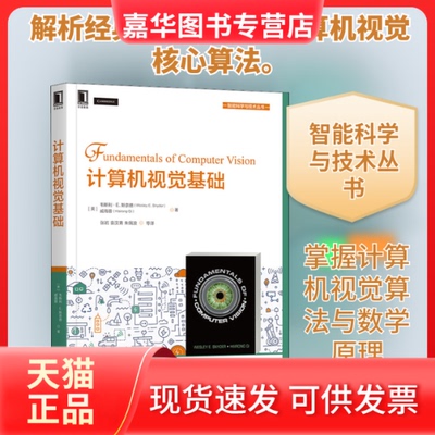 【正版现货】 计算机视觉基础 (美)韦斯利·E.斯奈德,(美)戚海蓉 著 张岩 等 译 机械工业出版社