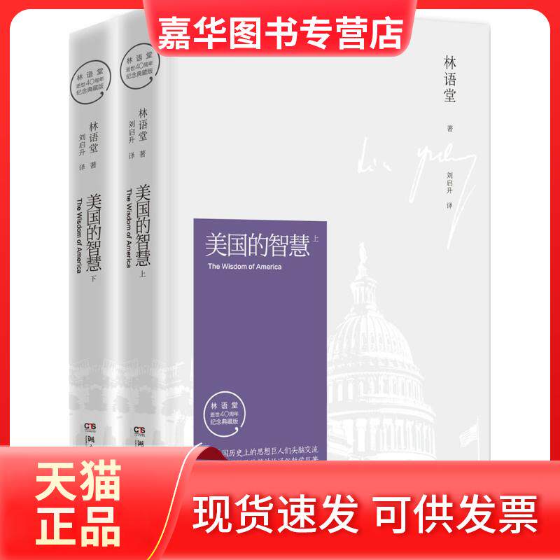 【正版现货】 美国的智慧 林语堂 著 湖南文艺出版社