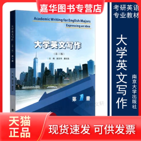 【正版现货】 大学英文写作(第三版)册 赵文书,康文凯 编 南京大学出版社