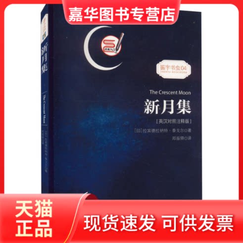 【正版现货】 新月集(英汉对照注释版)/振宇书虫 (印)拉宾德拉纳特·泰戈尔 著 郑振铎 译 海豚出版社