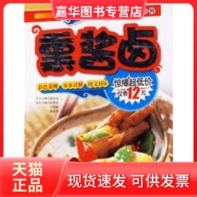 【正版现货】 薰酱卤 夏金龙  丛书主编 著 吉林科学技术出版社