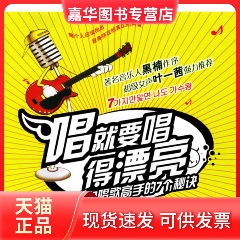 【正版现货】 唱就要唱得漂亮——成为唱歌高手的7个秘诀 (韩)金钟寅 刘娟 国际文化出版公司