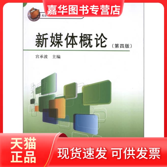 【正版现货】 新媒体概论 宫承波 编 著 中国广播电视出版社