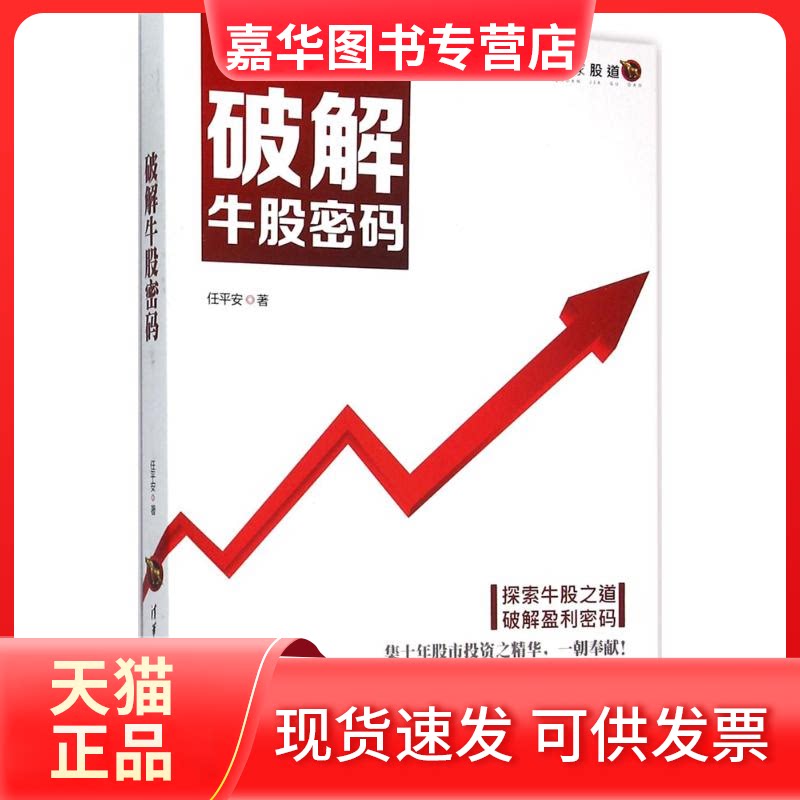 【正版现货】 破解牛股密码 任平安 清华大学出版社