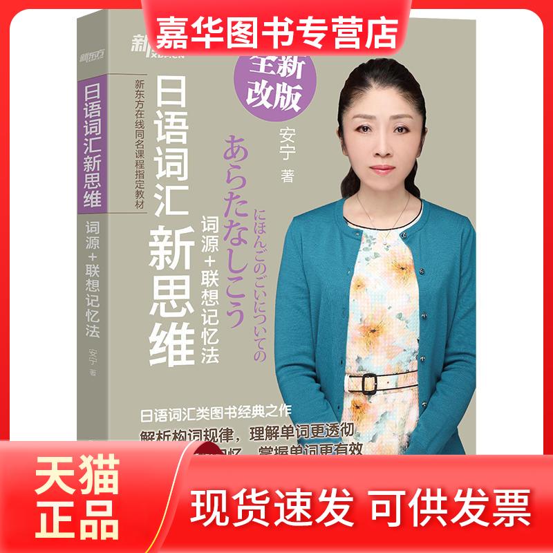 【正版现货】 日语词汇新思维:词源+联想记忆法 安宁 浙江教育出版社