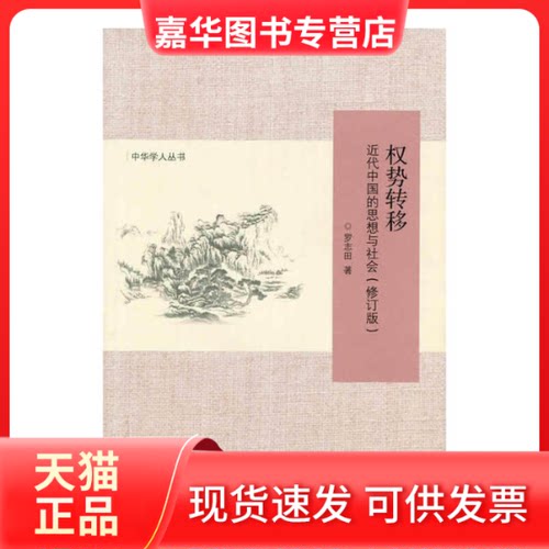 【正版现货】  中华学人丛书·权势转移：近代中国的思想与社会（修订版） 罗志田 著 北京师范大学出版社