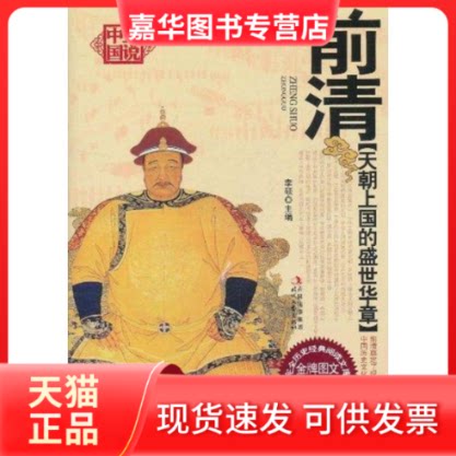 【正版现货】 天朝上国的盛世华章——前清  李硕 主编 时代文艺出版社