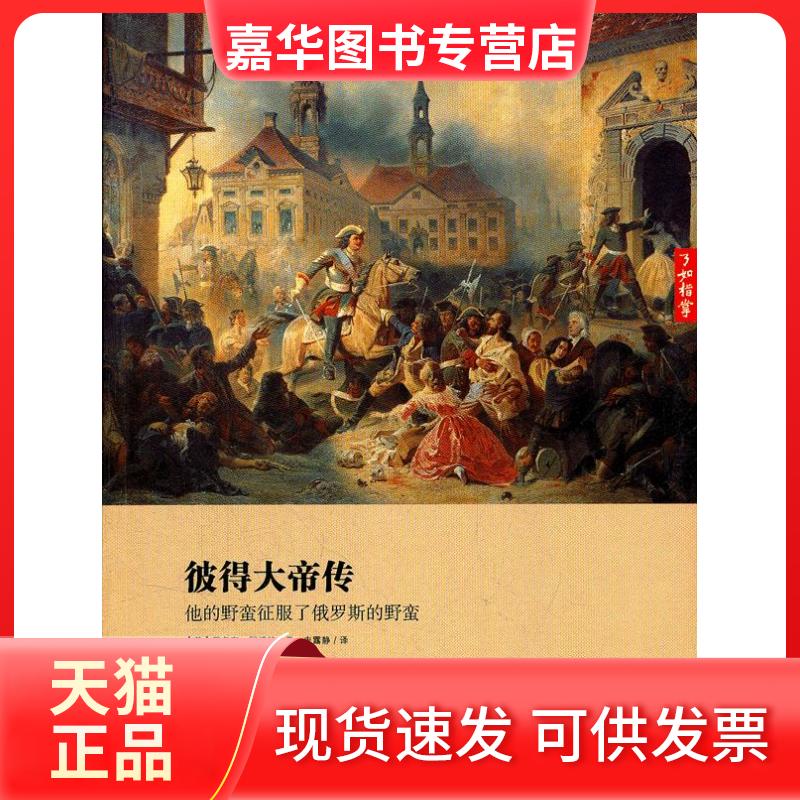 【正版现货】 彼得大帝传:他的野蛮征服了俄罗斯的野蛮 (美)阿博特 江西教育出版社
