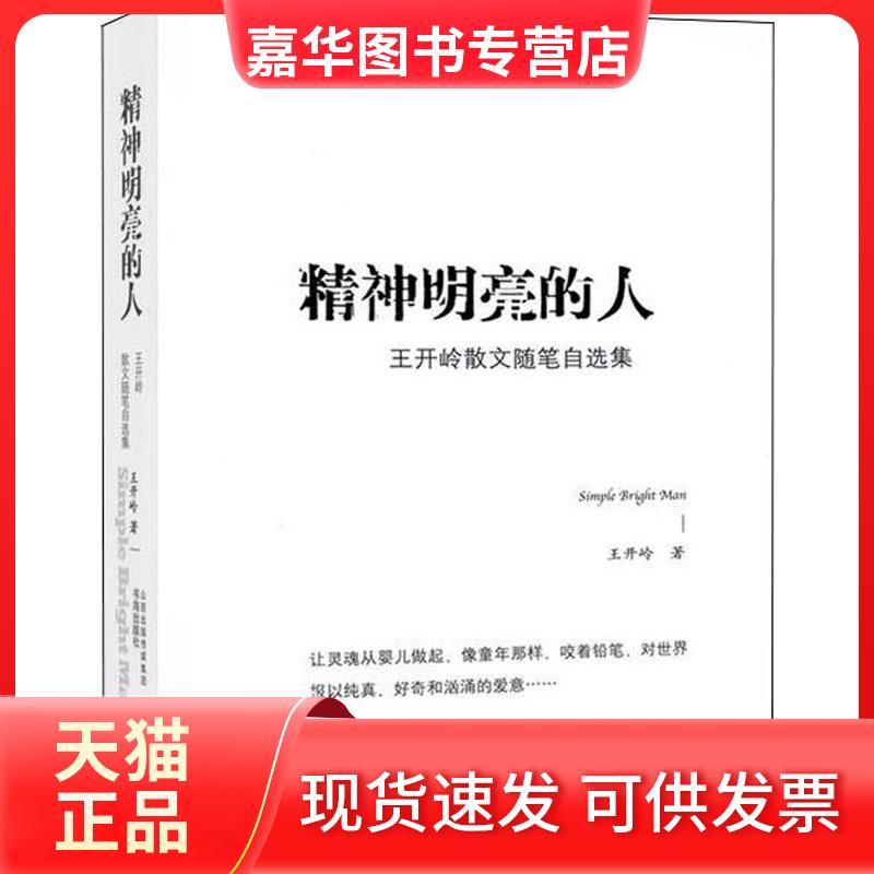 【正版现货】 精神明亮的人 王开岭 著 书海出版社