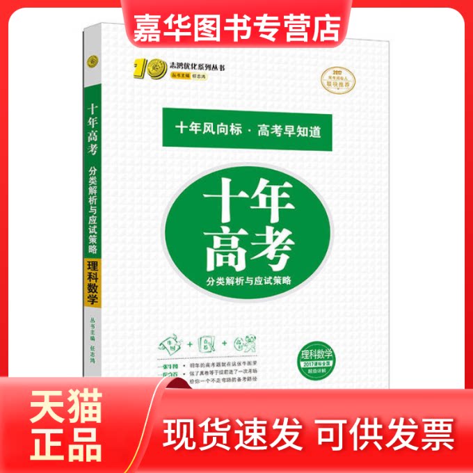 【正版现货】 十年高考数学理科数学2017版 任志鸿 知识出版社