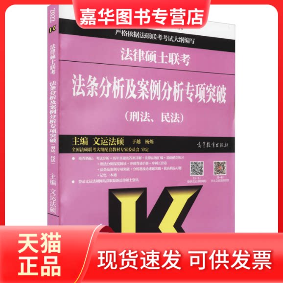 【正版现货】 法律硕士联考法条分析及案例分析专项突破(刑法、民法) 高教版 2022 文运法硕 编 高等教育出版社