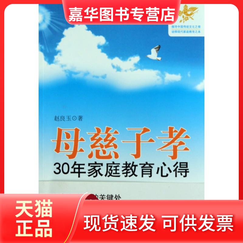 【正版现货】 母慈子孝(30年家庭教育心得) 赵良玉 中国城市出版社