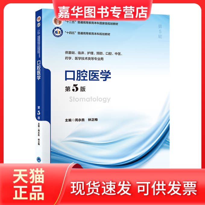 【正版现货】 口腔医学 第5版 周永胜,林正梅 编 北京大学医学出版社