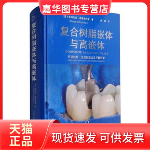 【正版现货】 复合树脂嵌体与高嵌体 斯特凡诺·波塔吉阿里 辽宁科学技术出版社