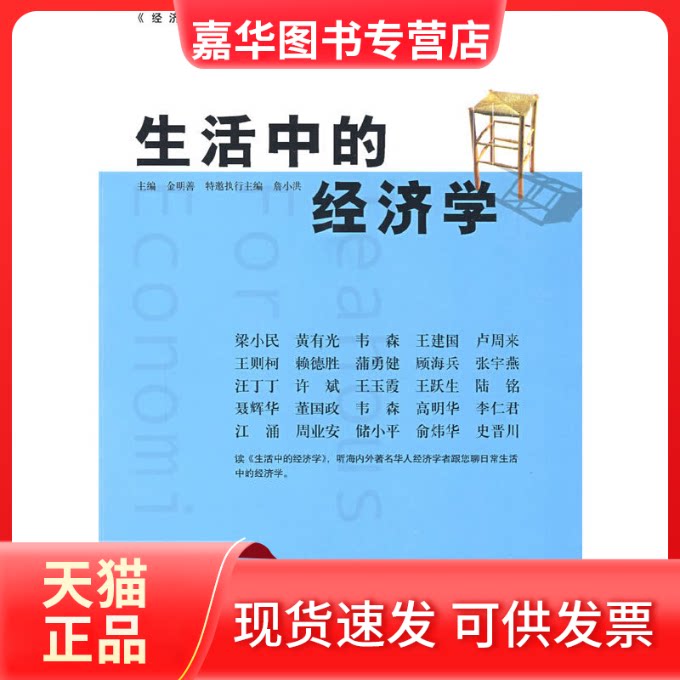 【正版现货】 生活中的经济学/经济学家茶座精品栏目系列(经济学家茶座精品栏目系列) 金明善 山东人民出版社
