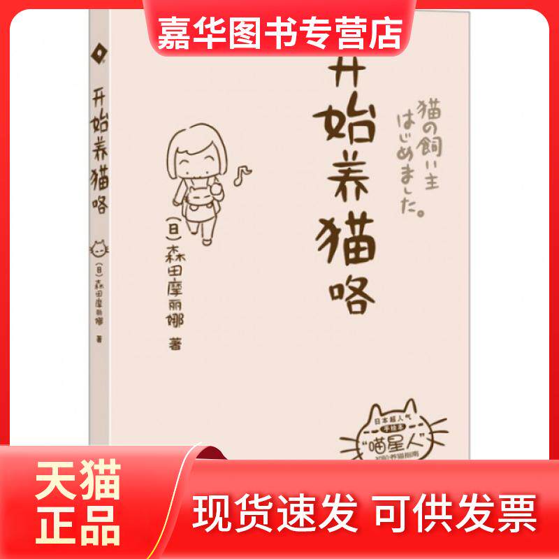 【正版现货】 开始养猫咯 (日)森田摩丽娜|译者:蓝鸿浩 南方日报出版社