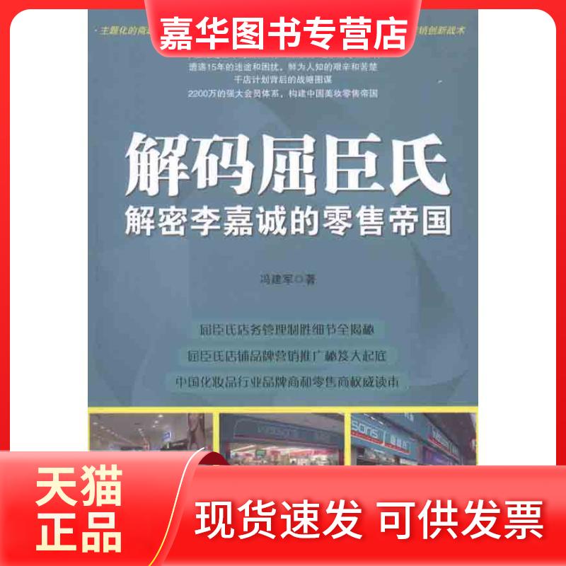 【正版现货】 解码屈臣氏:解密李嘉诚的帝国 冯建军 著 经济管理出版社