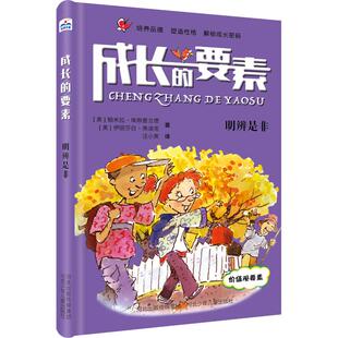 成长 要素·明辨是非