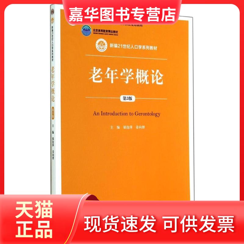 【正版现货】 老年学概论(第3版)/邬沧萍 姜向群/新编21世纪人口学系列教材 邬沧萍//姜向群 著作 中国人民大学出版社