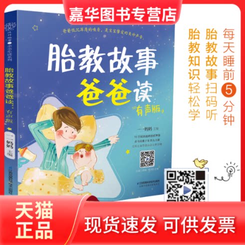 【正版现货】 胎教故事爸爸读:有声版 一一妈妈 著 江苏凤凰科学技术出版社
