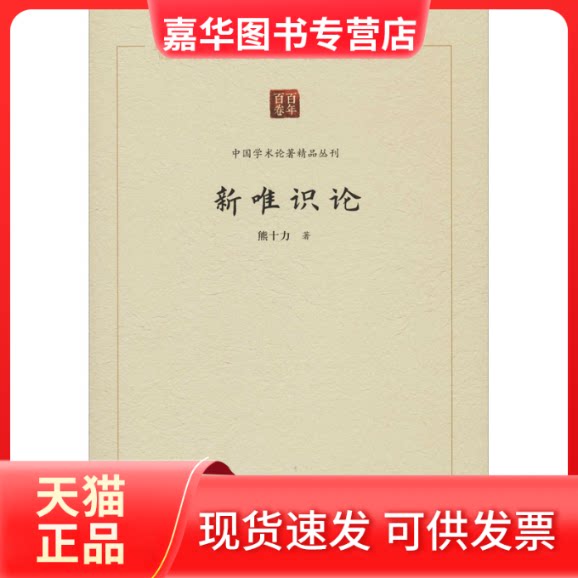 【正版现货】 新唯识论 熊十力 著 中国书籍出版社