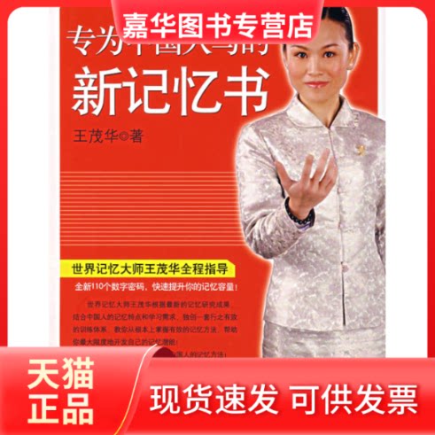【正版现货】 专为中国人写的新记忆书 王茂华 南海出版社
