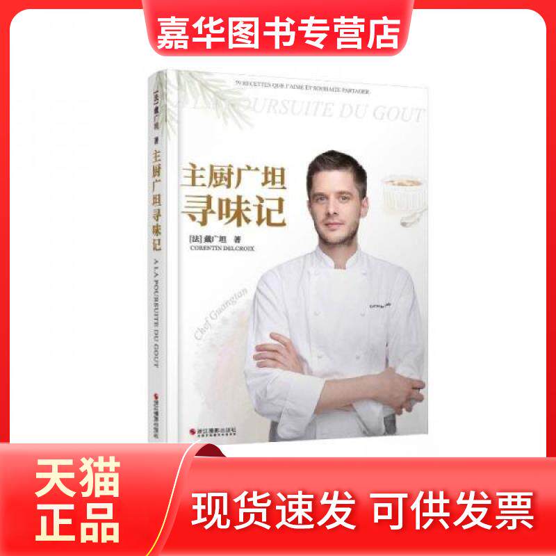 【正版现货】 主厨广坦寻味记 (法) 戴广坦著 著 浙江摄影出版社