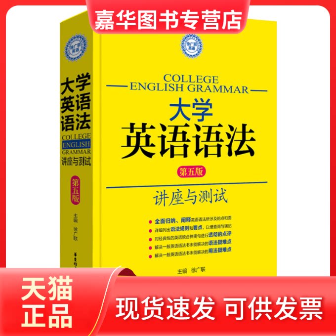 【正版现货】 大学英语语法 :讲座与测试(第5版) 徐广联 华东理工大学出版社